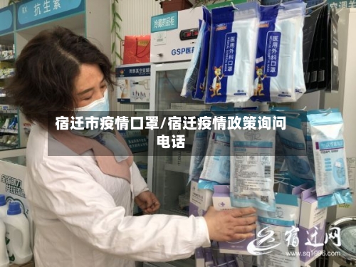 宿迁市疫情口罩/宿迁疫情政策询问电话-第2张图片