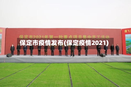 保定市疫情发布(保定疫情2021)-第1张图片