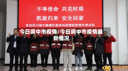 今日阆中市疫情/今日阆中市疫情最新情况-第1张图片