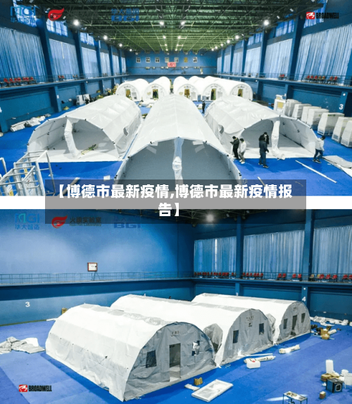 【博德市最新疫情,博德市最新疫情报告】-第1张图片