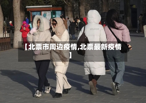 【北票市周边疫情,北票最新疫情】-第1张图片