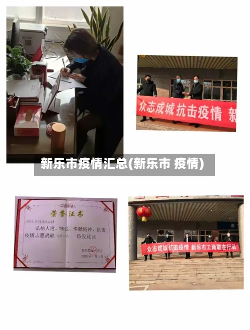 新乐市疫情汇总(新乐市 疫情)-第1张图片