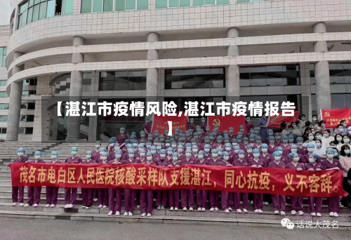 【湛江市疫情风险,湛江市疫情报告】-第1张图片