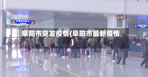 阜阳市突发疫情(阜阳市最新疫情)-第1张图片