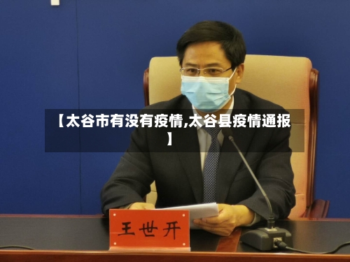 【太谷市有没有疫情,太谷县疫情通报】-第3张图片