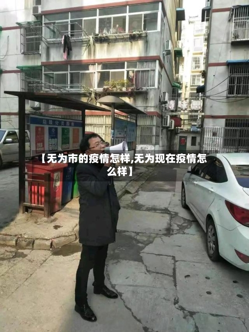 【无为市的疫情怎样,无为现在疫情怎么样】-第1张图片