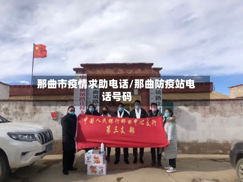 那曲市疫情求助电话/那曲防疫站电话号码-第2张图片