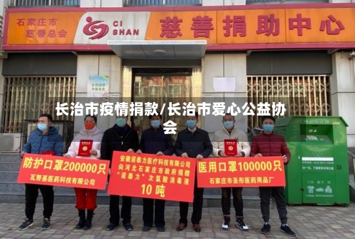 长治市疫情捐款/长治市爱心公益协会-第1张图片