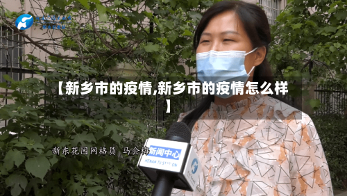 【新乡市的疫情,新乡市的疫情怎么样】-第1张图片