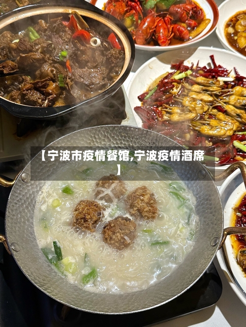 【宁波市疫情餐馆,宁波疫情酒席】-第2张图片