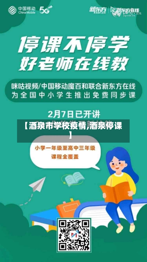 【酒泉市学校疫情,酒泉停课】-第1张图片