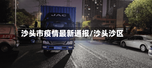 沙头市疫情最新通报/沙头沙区-第1张图片