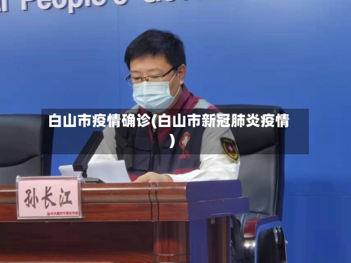 白山市疫情确诊(白山市新冠肺炎疫情)-第1张图片