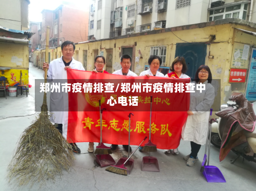 郑州市疫情排查/郑州市疫情排查中心电话-第3张图片