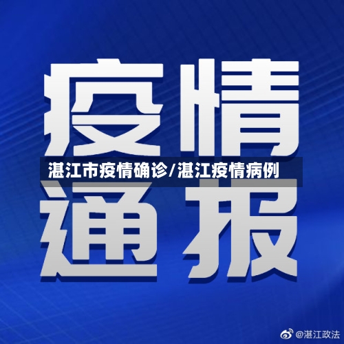 湛江市疫情确诊/湛江疫情病例-第1张图片