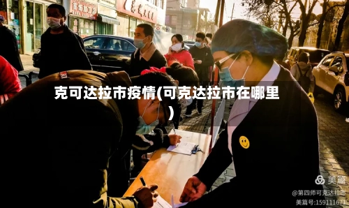 克可达拉市疫情(可克达拉市在哪里)-第1张图片