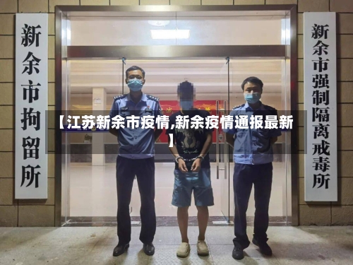 【江苏新余市疫情,新余疫情通报最新】-第1张图片