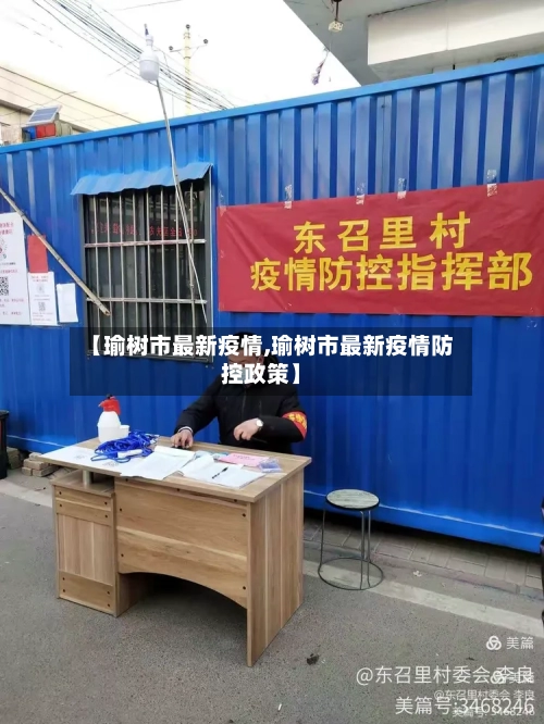 【瑜树市最新疫情,瑜树市最新疫情防控政策】-第3张图片