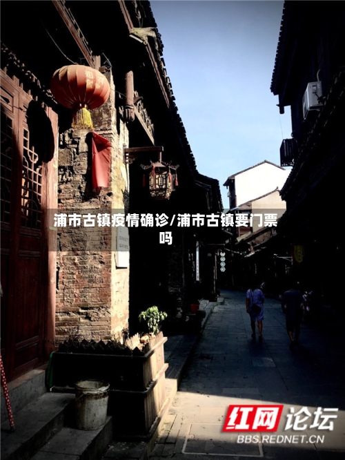 浦市古镇疫情确诊/浦市古镇要门票吗-第1张图片