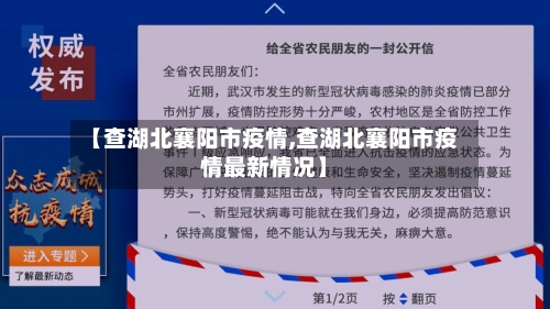 【查湖北襄阳市疫情,查湖北襄阳市疫情最新情况】-第2张图片