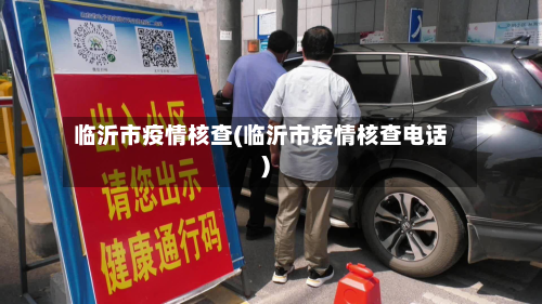 临沂市疫情核查(临沂市疫情核查电话)-第1张图片