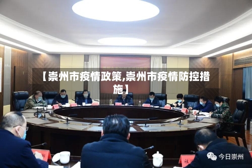 【崇州市疫情政策,崇州市疫情防控措施】-第2张图片