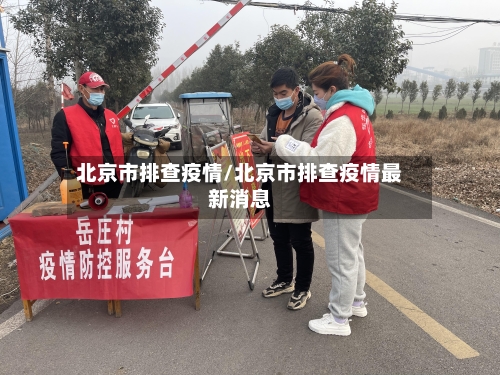 北京市排查疫情/北京市排查疫情最新消息-第1张图片
