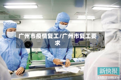 广州市疫情复工/广州市复工要求-第2张图片