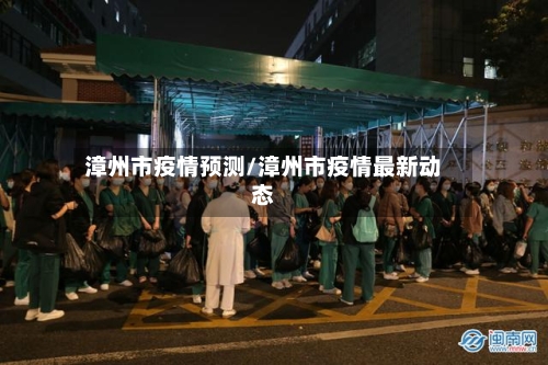 漳州市疫情预测/漳州市疫情最新动态-第1张图片
