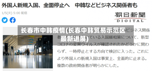 长春市中韩疫情(长春中韩贸易示范区最新进展)-第1张图片