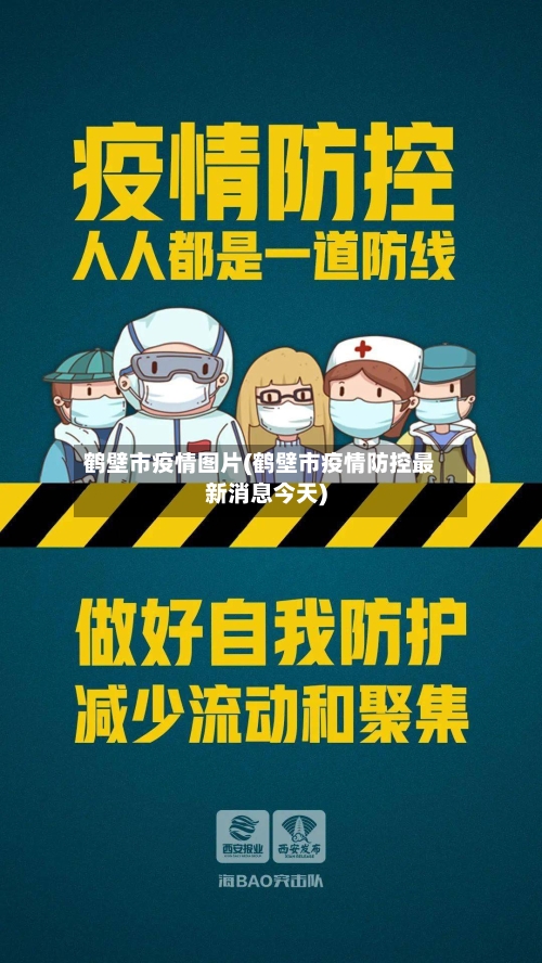 鹤壁市疫情图片(鹤壁市疫情防控最新消息今天)-第2张图片