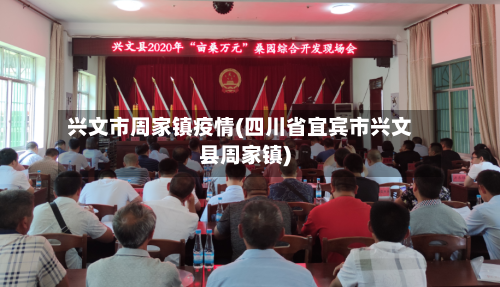 兴文市周家镇疫情(四川省宜宾市兴文县周家镇)-第1张图片
