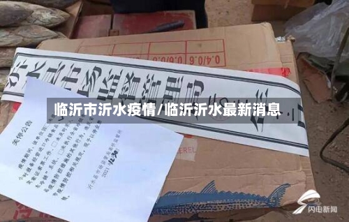 临沂市沂水疫情/临沂沂水最新消息-第1张图片
