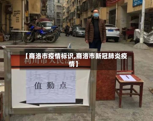【商洛市疫情标识,商洛市新冠肺炎疫情】-第1张图片