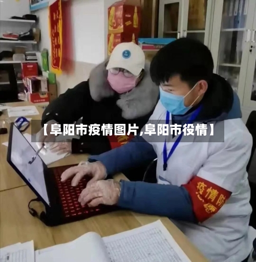 【阜阳市疫情图片,阜阳市役情】-第3张图片