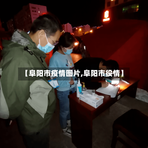 【阜阳市疫情图片,阜阳市役情】-第1张图片