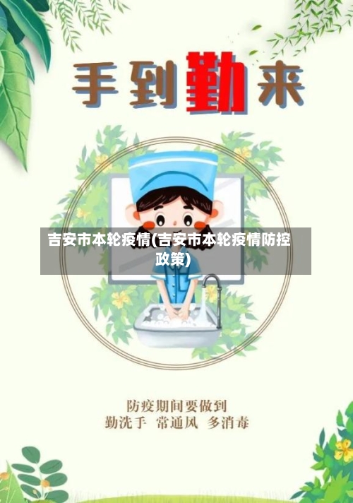 吉安市本轮疫情(吉安市本轮疫情防控政策)-第1张图片