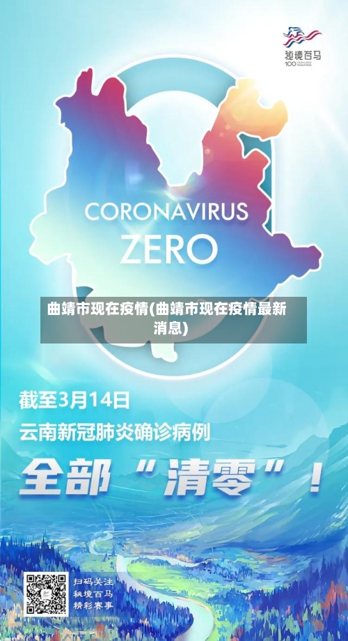 曲靖市现在疫情(曲靖市现在疫情最新消息)-第1张图片
