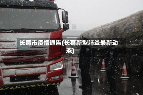 长葛市疫情通告(长葛新型肺炎最新动态)-第2张图片