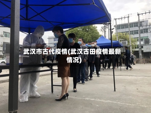 武汉市古代疫情(武汉古田疫情最新情况)-第1张图片