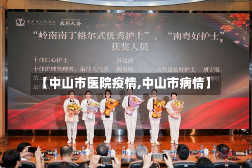 【中山市医院疫情,中山市病情】-第1张图片