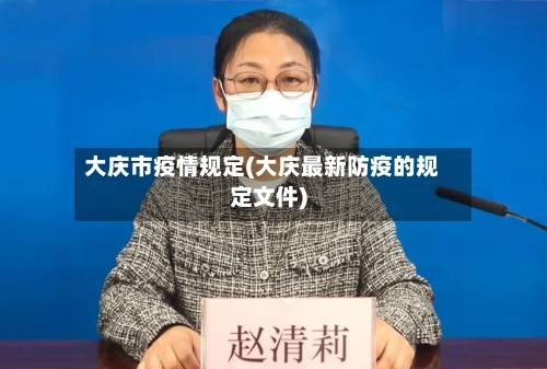 大庆市疫情规定(大庆最新防疫的规定文件)-第1张图片