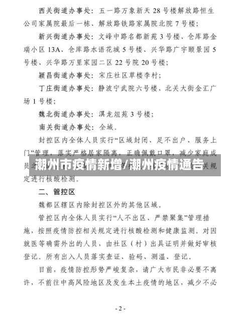 潮州市疫情新增/潮州疫情通告-第1张图片