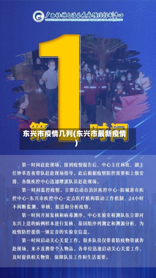 东兴市疫情几列(东兴市最新疫情)-第2张图片