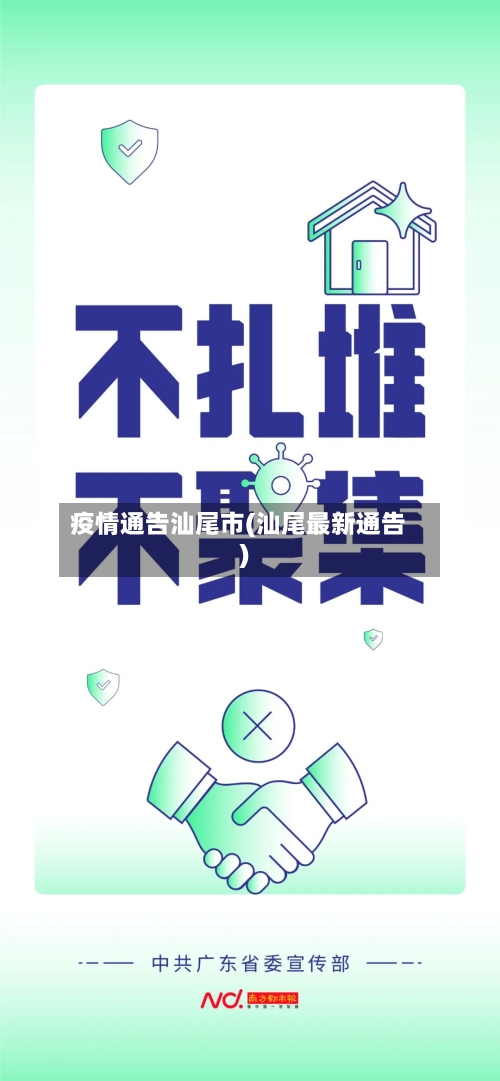 疫情通告汕尾市(汕尾最新通告)-第2张图片