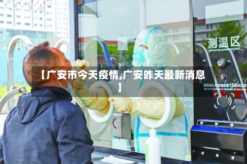 【广安市今天疫情,广安昨天最新消息】-第2张图片