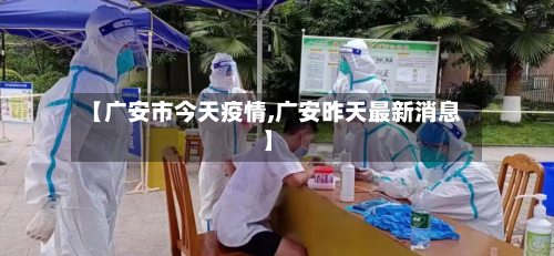【广安市今天疫情,广安昨天最新消息】-第1张图片