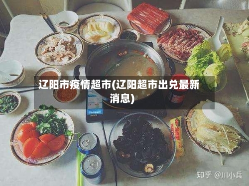 辽阳市疫情超市(辽阳超市出兑最新消息)-第3张图片