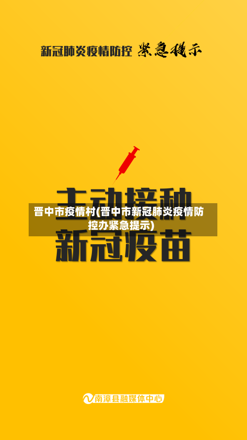晋中市疫情村(晋中市新冠肺炎疫情防控办紧急提示)-第2张图片
