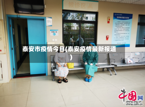 泰安市疫情今日(泰安疫情最新报道)-第1张图片